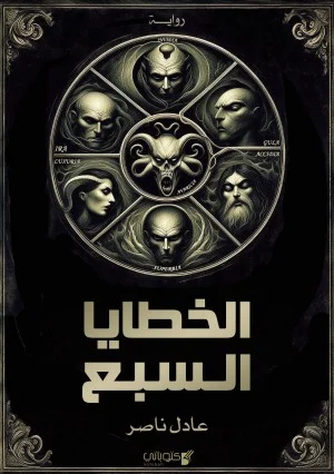 تحميل رواية الخطايا السبع PDF